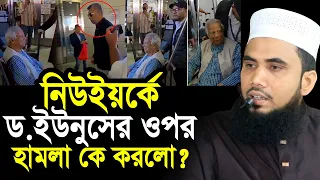 যুক্তরাষ্ট্রে ড.ইউনুসের ওপর হা/ম/লা কে করলো? আসল তথ্য দিলেন গোলাম রব্বানী Golam Rabbani Waz 2026