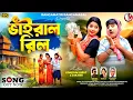 Download Lagu VIRAL | REEL | ভাইরাল | NEW PURULIA SONG | SISUPAL SAHIS | SUSILA SAHIS