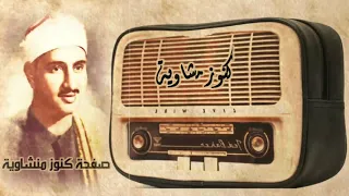 كنوز منشاوية عبقري التلاوة الشيخ المنشاوي يغوص في بحر الخشوع بصوته الباكي 