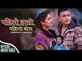Lagu Pahilo Haso Pahilo Bol Sabai Yaad Xa | New Nepali Official Song 2025