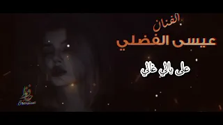 عيسى الفضلي على بالي غالي 