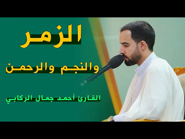 ⁣القارئ أحمد جمال الركابي | الزمر(62-69) والنجم(1-10) والرحمن(1-9) | المحفل القرآني الرمضاني | ١٤٤٣هـ