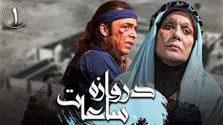سریال دروازه ساعات قسمت 1 Serial Darvaze Saat Part 1 