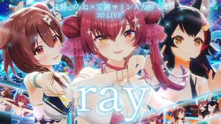 【3D LIVE】ray【大神ミオ×戌神ころね×宝鐘マリン】テロップ・歌詞なしVer