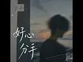 好心分手 ｜R&B｜男生 翻唱版