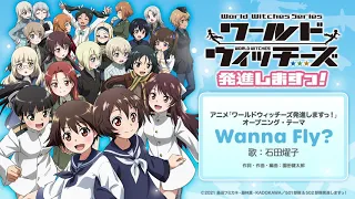 石田燿子 / Wanna Fly? (TVアニメ「ワールドウィッチーズ発進しますっ!」オープニング・テーマ)