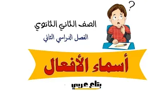أسماء الأفعال للصف الثاني الثانوي 