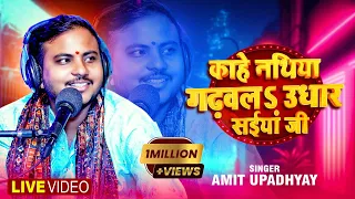  s amit upadhyay kahe nathiya gadhvla udhar saiya bhojpuri song