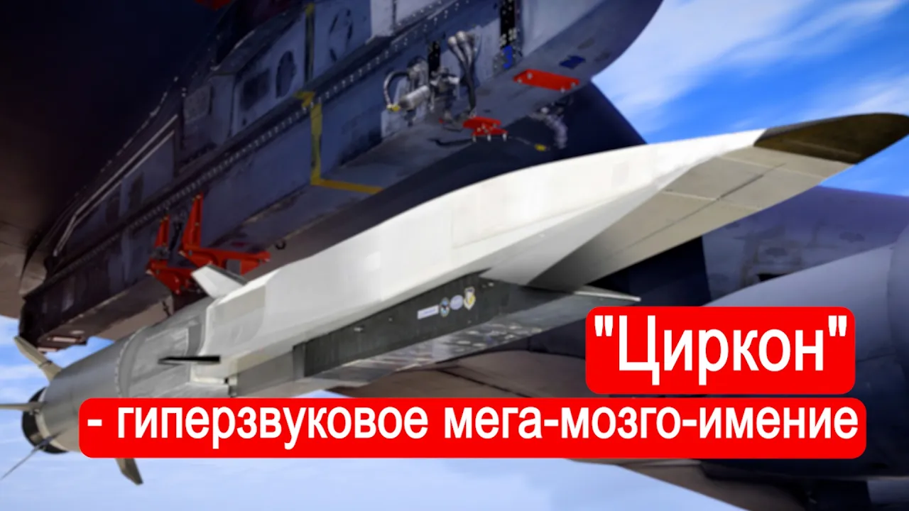 "Циркон" - гиперзвуковое мега-мозго-имение / Техникум Марка Солонина.