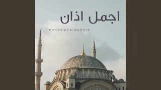 اجمل اذان دندنها