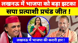 लखनऊ में भाजपा को बड़ा झटका ! सपा प्रत्याशी की प्रचंड जीत ! लखनऊ में भाजपा की करारी हार ?