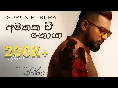 Video Thumbnail: Amathaka Wee Noya (අමතක වී නොයා) - Supun Perera | Yasas Medagedara | Neera Movie | Shanudrie