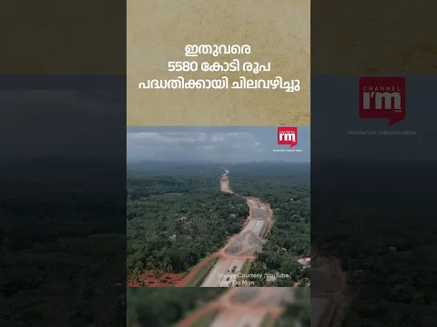 NH66 2025ൽ പൂർത്തിയാകും