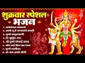 Download Lagu शुक्रवार भक्ति भजन : सर्वमंगल मांगल्ये, ॐ भूर्भुवः स्वः, या देवी सर्व भूतेषु , दुर्गा चालीसा व आरती