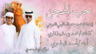 أسعد البطحري حب الهجن 