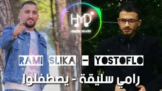 رامي سليقة   يصطفلوا                                               دندنها