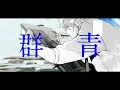 【静止画MAD】群青【ブルーピリオド】