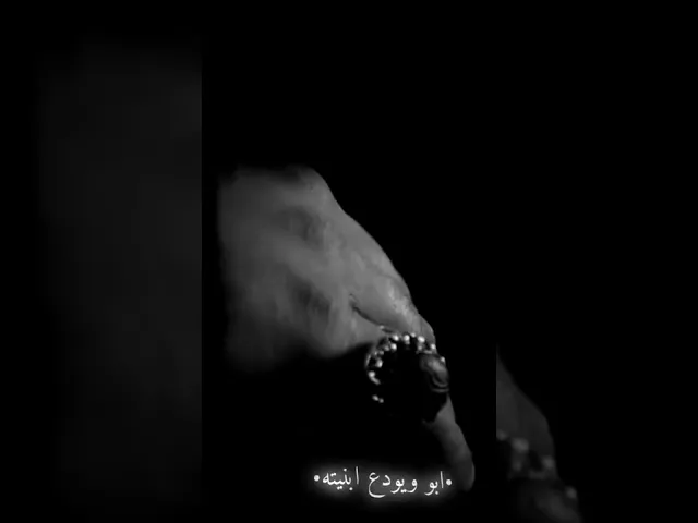 ⁣هنا اكبر جرح عشته ابو ويودع ابنيته💔ستوريات ليلة العليلة حالات واتساب حزينه بدون حقوق|قحطان البديري
