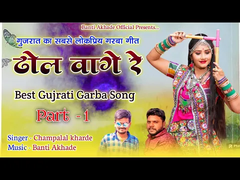 Download MP3 Dhol Vage Re ( ढोल वागे रे ) Part- 01//Best Gujarati Garba Song//Singer Champalal Kharde,