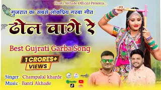 dhol vage re part 01 best gujarati garba song singer champalal kharde 