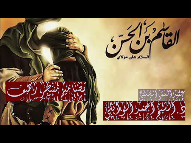 ⁣بحث كامل حول حياة الامام القاسم عليه السلام|| عميد المنبر الحسيني د.الشيخ احمد الوائلي رحمه الله