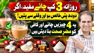 Rozana 3 Cup Chai? Yeh 4 Cheezen Nuqsan Deh Hain | Dr Shahzad Basra