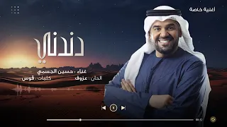 دندني يانجد  اداء حسين الجسمي    زفة لطلب تعديل بالأسماء حصري            دندنها