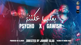 كليب بقلبها عكننة سايكو و جاويش B2LBHA 3AKNNA SAIKO GAWESH MUSIC VEDIO Protect Rap 2025 