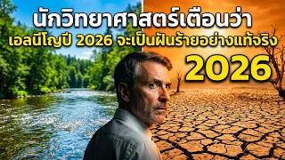 นักวิทยาศาสตร์เตือนว่า เอลนีโญปี 2026 จะเป็นฝันร้ายอย่างแท้จริง