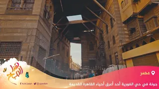 جولة في حي الغورية أحد أعرق أحياء القاهرة القديمة 