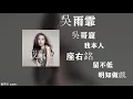 吳雨霏 Kary Ng，吳哥窟/ 我本人/ 座右銘/ 留不低/ 明知做戲