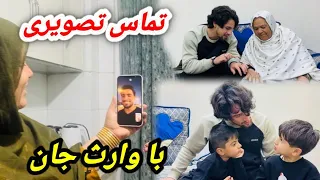 اولین تماس تصویری با وارث جان همراه با آمدن مادر کلان جان و کرشمه جان 