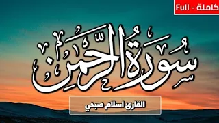 سورة الرحمن  كاملة    القارئ اسلام صبحي  اسلام صبحي  دندنها