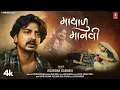 Download Lagu માયાળુ માનવી I Mayalu Manvi I Mayur Chauhan I Jigardan Gadhavi | New Gujarati 2024 Song