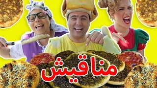 فوزي موزي وتوتي أغنية مناقيش Flatbread Song  فوزي موزي وتوتي أغنية مناقيش Flatbread Song