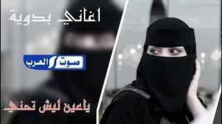 اغاني بدويه طرب   ياعين ليش تحني  مطلوبه اكثر شئ دندنها