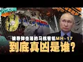 Download Lagu 马航MH-17被击落背后的黑手到底是谁？【#课本不会教的历史 EP37】