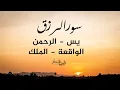 سورالرزق (يس - الرحمن - الواقعة - الملك) - الشيخ فارس عباد