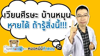 อาการเวียนศีรษะบ้านหมุนเมื่อเปลี่ยนท่านอน อาจเกิดจากสาเหตุอะไร?