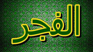 سورة الفجر  مكتوبه    الشيخ فارس عباد دندنها