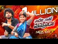 Download Lagu Naademi Raatho Mannuvada full Song | Pooja Nageshwar | Mamatha Ramesh | Shiva K | Telugu Folk Song