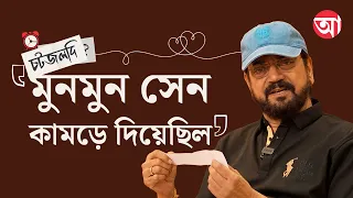 মমতা বন্দ্যোপাধ্যায় আমার অগ্নিকন্যা: চিরঞ্জিৎ | Chiranjeet Chakraborty | Rapid fire