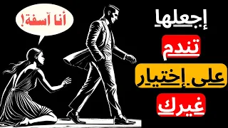 إذا اختارت رجلا  آخر  فاتركها تذهب   إليك كيف تجعلها تعود    الرواقية دندنها