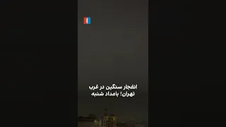 انفجار سنگین در غرب تهران  بامداد شنبه دندنها