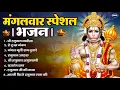 Download Lagu मंगलवार भक्ति भजन : हनुमान चालीसा, हे दुःख भंजन, हनुमान अमृतवाणी, बजरंग बाण, हनुमान अष्टक व आरती