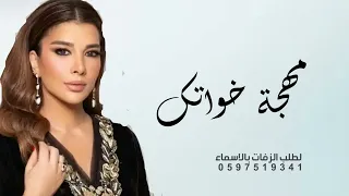 بهجة خواتك   اصاله نصري   زفات        مجانيه بدون حقوق دندنها