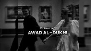 ابكي سنين و أيام عوض الدوخي 