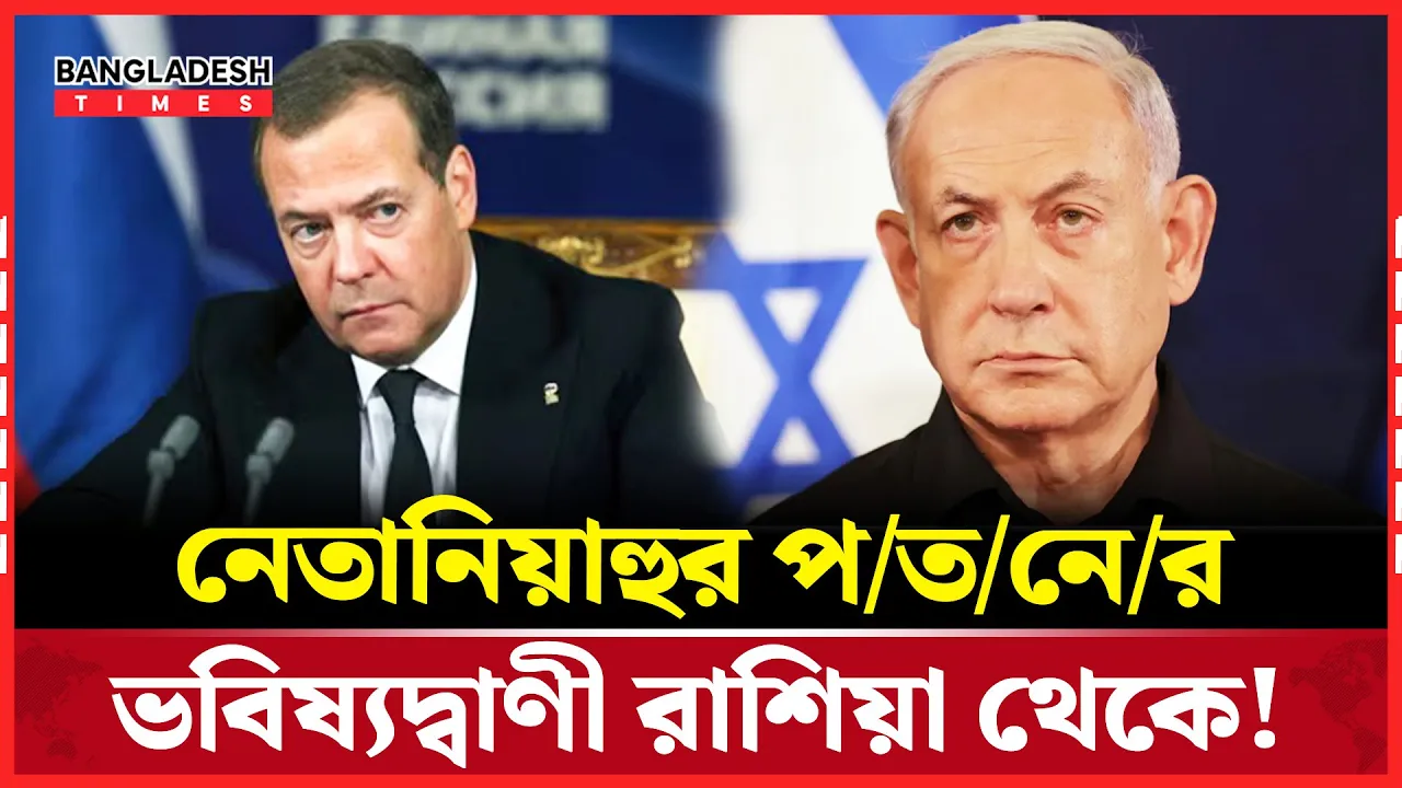 ‘নেতানিয়াহু যাবে, ইরানই টিকে থাকবে’—রুশ সাবেক প্রেসিডেন্ট