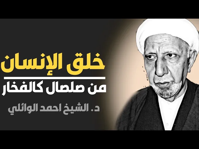 ⁣محاضرة كاملة (خلق الإنسان من صلصال كالفخار) ||د. الشيخ احمد الوائلي (رحمهُ الله)