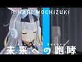 Download Lagu 未来への咆哮 - JAM Project ／ covered by 餅月ひまり